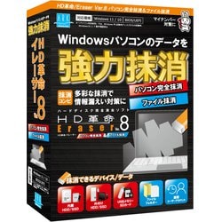 HD革命/Eraser Ver.8 パソコン完全抹消＆ファイル抹消 通常版 [Windowsソフト]
