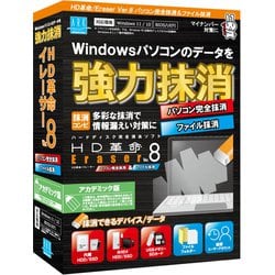 HD革命/Eraser Ver.8 パソコン完全抹消＆ファイル抹消 アカデミック版 [Windowsソフト]