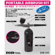 EAB-250 [アイガー USB充電式 ポータブルエアブラシキット]