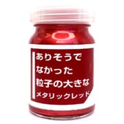 CPM02 ありそうでなかった粒子の大きなメタリックカラー 30ml レッド [プラモデル塗料]