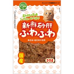 新鮮砂肝 ふわふわ 猫用 30g