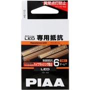 HS110 [エコラインLEDバルブシリーズ ウィンカーランプなど 12V6Ω（異常点灯防止用制御抵抗） LED専用抵抗 車検対応 2個入り]