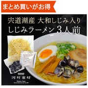 宍道湖産しじみラーメン 3食用