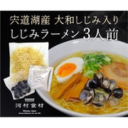 宍道湖産しじみラーメン 3食用 [期限切迫商品（賞味期限：2025年7月21日）]