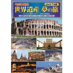 <地球見聞録>世界遺産 夢の旅 [DVD]