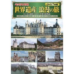 <地球見聞録>世界遺産 浪漫の旅 [DVD]