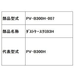 ヨドバシ.com - 日立 HITACHI PV-B300H-007 [ダストケースクミB3H