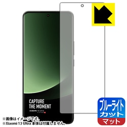 FBP-XIAOMI13UL [Xiaomi 13 Ultra用 保護フィルム ブルーライトカット 反射低減・防気泡・防指紋・抗菌 指紋認証対応]