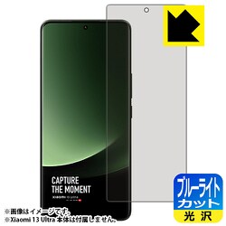 FBL-XIAOMI13UL [Xiaomi 13 Ultra用 保護フィルム ブルーライトカット 光沢・防気泡・防指紋 指紋認証対応]