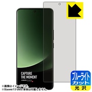 FBL-XIAOMI13UL [Xiaomi 13 Ultra用 保護フィルム ブルーライトカット 光沢・防気泡・防指紋 指紋認証対応]
