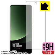 F9P-XIAOMI13UL [Xiaomi 13 Ultra用 保護フィルム 9H高硬度 反射低減・防気泡・防指紋 指紋認証対応]