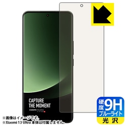 F9B-XIAOMI13UL [Xiaomi 13 Ultra用 保護フィルム 9H高硬度 ブルーライトカット・光沢・防気泡・防指紋 指紋認証対応]