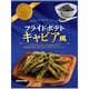 【限定】 ケイエスカンパニー フライドポテト キャビア風 45g