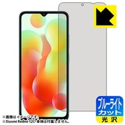 FBL-REDMI12C [Xiaomi Redmi 12C用 保護フィルム ブルーライトカット 光沢・防気泡・防指紋]