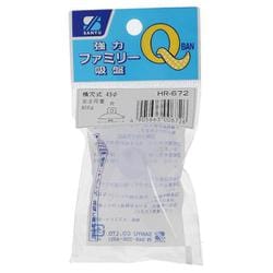 強力ファミリー吸盤　横穴４５パイ HR-672