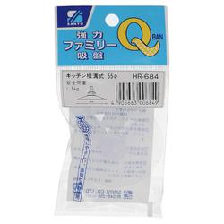 強力ファミリー吸盤キッチン横溝　５５パイ HR-684