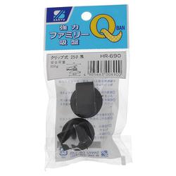 強力ファミリー吸盤プラクリップ　黒 HR-690