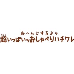 ヨドバシ.com - バンダイ BANDAI ちいかわ おへんじするよッ 超