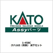 1-458C クハ165（奇数） 床下セット [鉄道模型用パーツ]