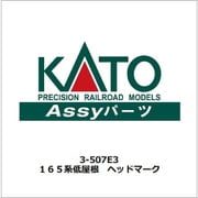 3-507E3 165系低屋根 ヘッドマーク [鉄道模型用パーツ]