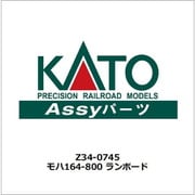 Z34-0745 モハ164-800 ランボード [鉄道模型用パーツ]