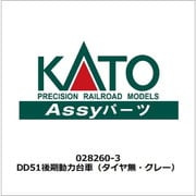 028260-3 DD51後期動力台車（タイヤ無・グレー） [鉄道模型用パーツ]