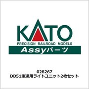 028267 DD51重連用ライトユニット 2枚セット [鉄道模型用パーツ]