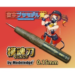70716020 モデレッジ 模魂刀（もこんとう） 0.15mm [プラモデル用工具]