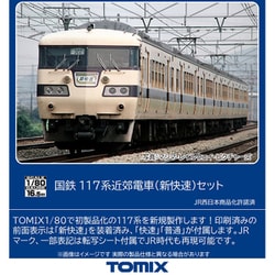 ヨドバシ.com - トミックス TOMIX HO-9093 HOゲージ完成品 117系近郊 