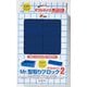 VM005 Mr.型取りブロック2 ダブルサイズ 108個入 [プラモデル用工具]