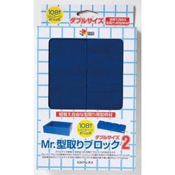 VM005 Mr.型取りブロック2 ダブルサイズ 108個入 [プラモデル用工具]