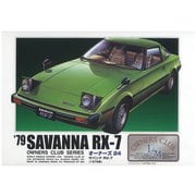 オーナーズクラブ No.07 1/24 ’79 サバンナ RX-7 [組立式プラスチックモデル]