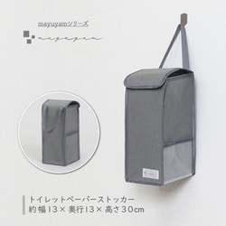 mayuyam トイレットペーパーストッカー グレー 860-24