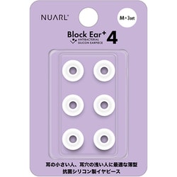 Block Ear＋4（ブロックイヤー プラスフォー） Antibacterial Silicon Earpiece 抗菌イヤーピース Mサイズ 3ペアセット NBE-P4-WH-M