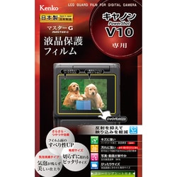 ケンコー マスターG 液晶保護フィルム PowerShot V10 用 KLPM-CPSV10