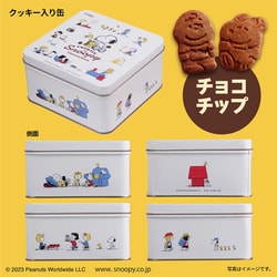 OEx北陸製菓　５５Ｇ スヌーピークッキーチョコチップ×40個 2⁄13(月) 新発売「スヌーピークッキー」メープル・チョコチップ