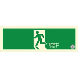 ZHN1104 [避難口誘導標識ステッカー（中輝度蓄光式） TSN804]