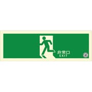 ZHN1104 [避難口誘導標識ステッカー（中輝度蓄光式） TSN804]