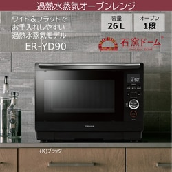 TOSHIBA　過熱水蒸気オーブンレンジ　石窯ドーム　ER-JD310A(N) ヨドバシ.com - 東芝 TOSHIBA スチームオーブンレンジ（30L） レ