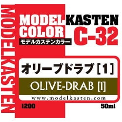C-32 モデルカステンカラー 50ml オリーブドラブ（1） [プラモデル用塗料]