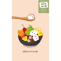 お菓子などうぶつ工房 おすそわけ袋 あんみつ QW06