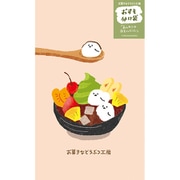 お菓子などうぶつ工房 おすそわけ袋 あんみつ QW06