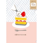 【限定】お菓子などうぶつ工房 B6クリアファイル 洋菓子 QE42