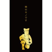 史緒 箔押しぽち袋 黒子 3枚入 VP295