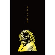 史緒 箔押しぽち袋 アインシュタイン 3枚入 VP298