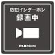 Nasta Interphone用録画中ステッカー KS-DP01-TB01