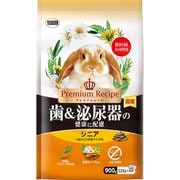 プレミアムレシピ ラビット 歯＆泌尿器の健康に配慮 シニア 900g [5歳からの高齢ウサギ用]