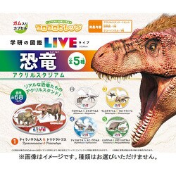 コロコロビレッジ 学研の図鑑 LIVE 恐竜 アクリルスタジアム 1個 [コレクション食玩]
