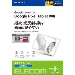 GooglePixelTablet 保護フィルム 防指紋 反射防止 TB-P231FLFA