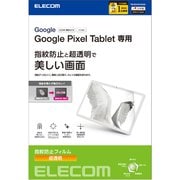 TB-P231FLFANG [GooglePixelTablet 保護フィルム 防指紋 超透明]